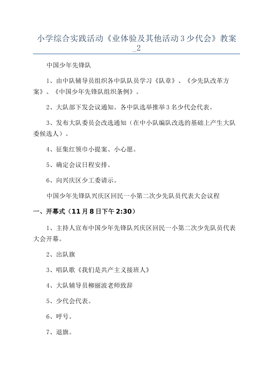小学综合实践活动《业体验及其他活动3少代会》教案-2_第1页