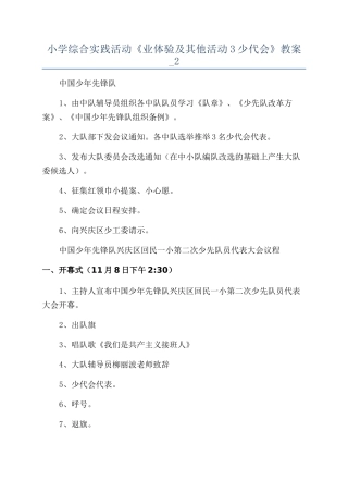 小学综合实践活动《业体验及其他活动3少代会》教案-2