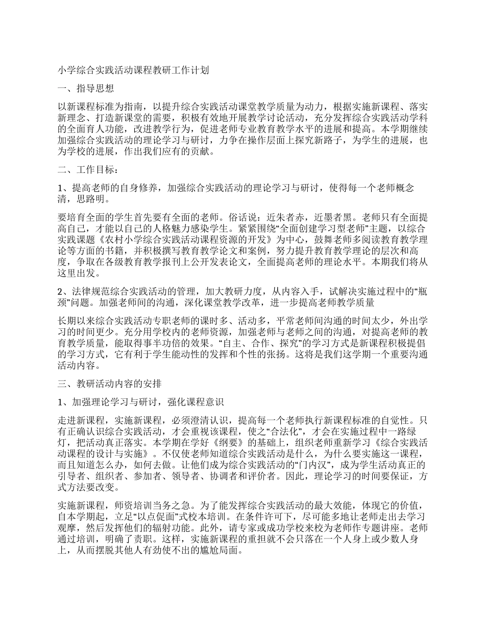 小学综合实践活动课程教研工作计划_第1页
