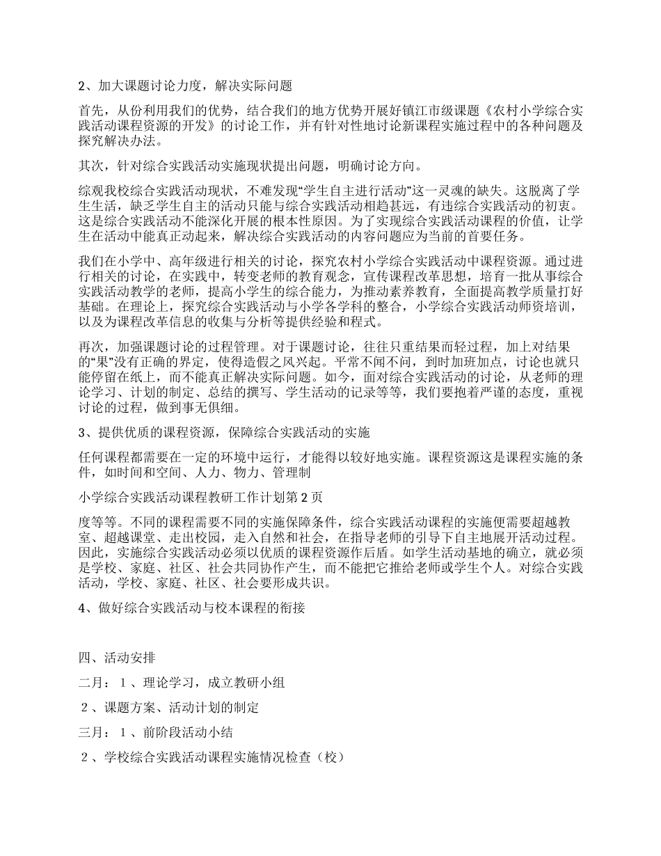 小学综合实践活动课程教研工作计划_第2页