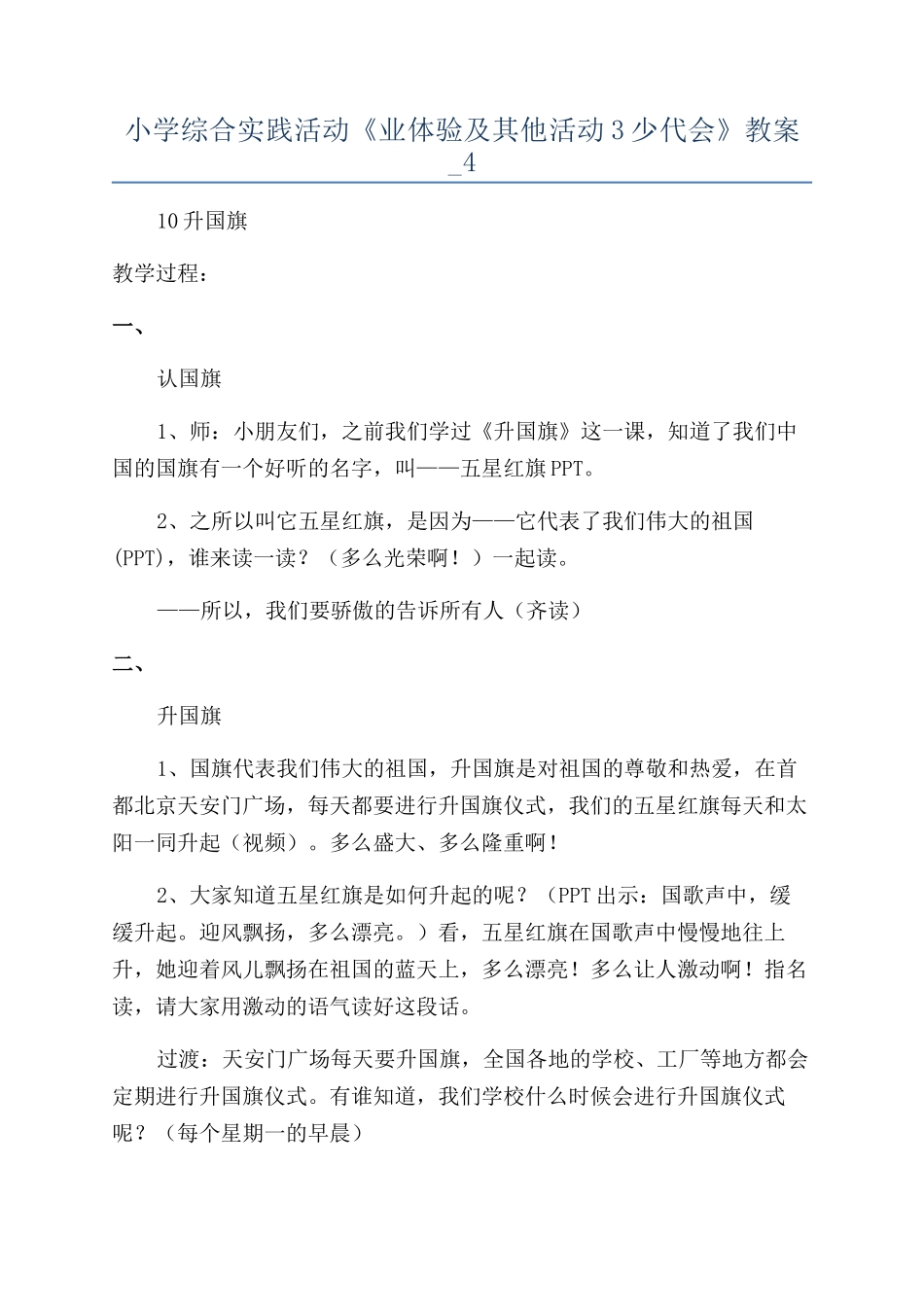 小学综合实践活动《业体验及其他活动3少代会》教案-4_第1页