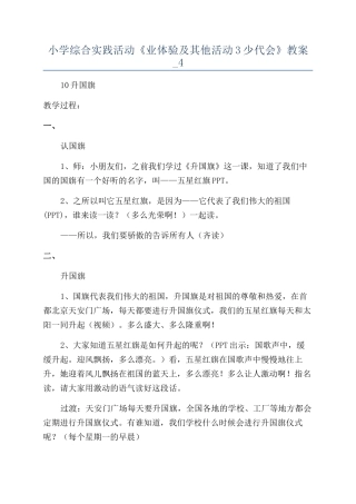 小学综合实践活动《业体验及其他活动3少代会》教案-4