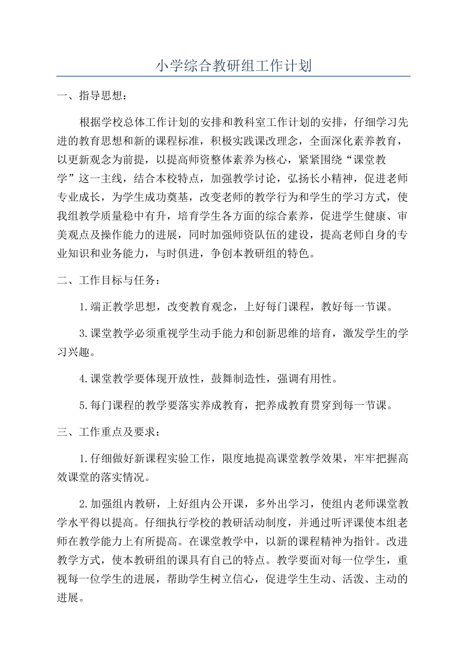 小学综合教研组工作计划_第1页