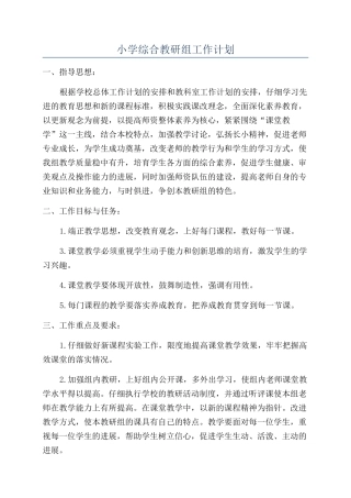 小学综合教研组工作计划