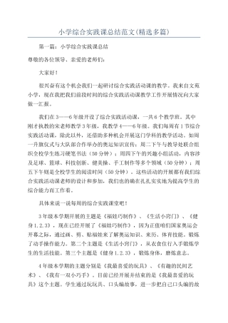 小学综合实践课总结范文