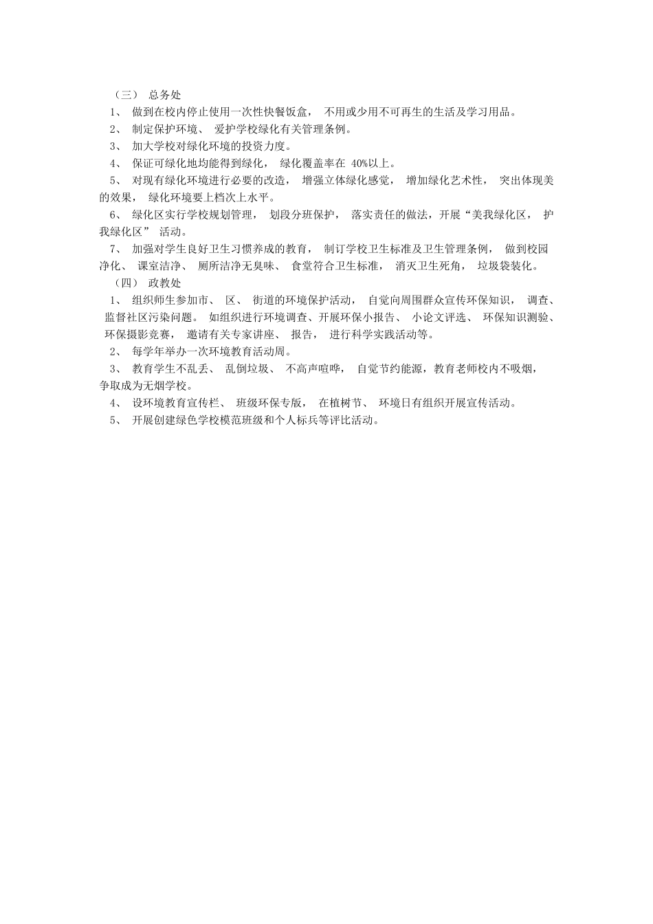 小学绿色学校创建工作实施方案_第3页