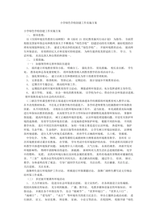 小学绿色学校创建工作实施方案