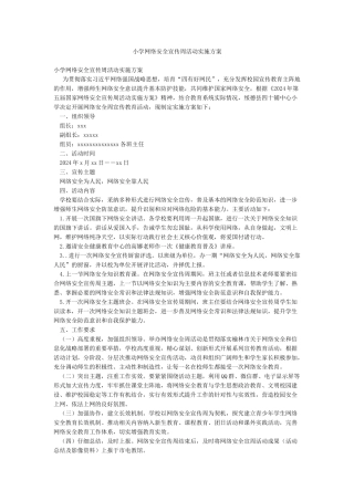 小学网络安全宣传周活动实施方案