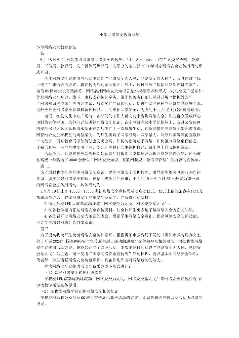 小学网络安全教育总结_第1页