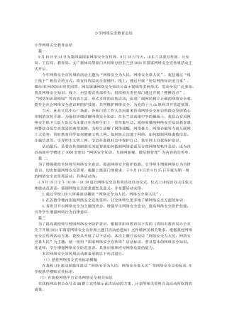 小学网络安全教育总结