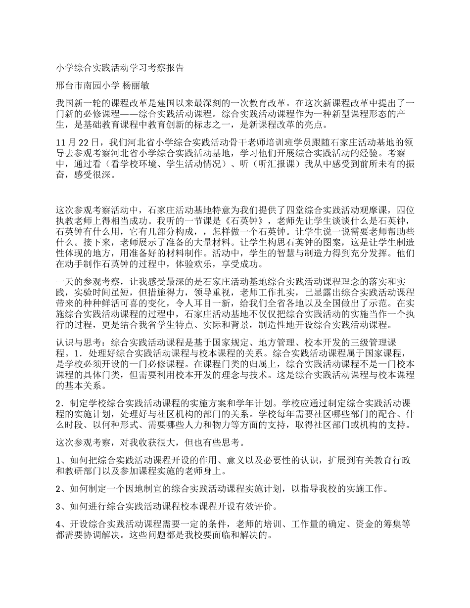 小学综合实践活动学习考察报告_第1页