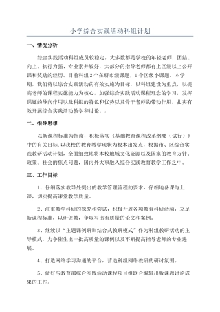 小学综合实践活动科组计划