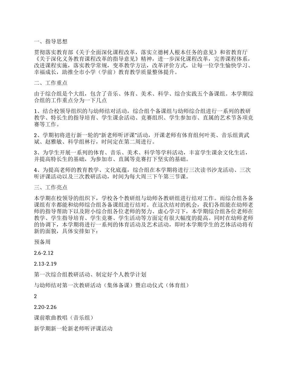 小学综合组工作计划_第1页