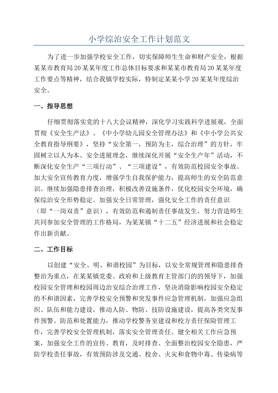 小学综治安全工作计划范文_第1页