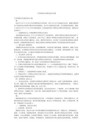 小学网络安全教育总结4篇