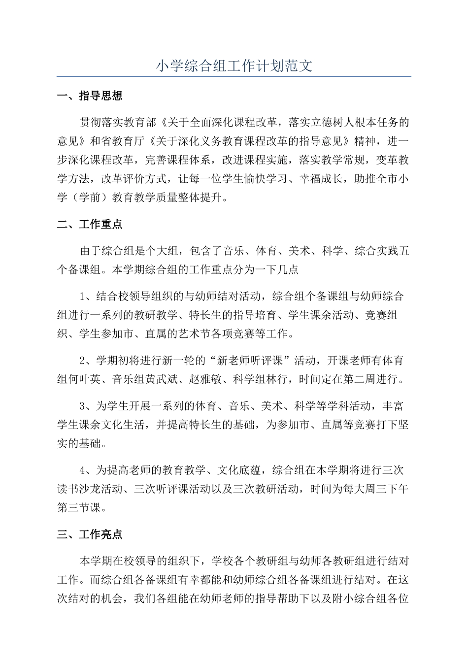 小学综合组工作计划范文_第1页