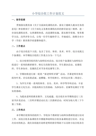 小学综合组工作计划范文