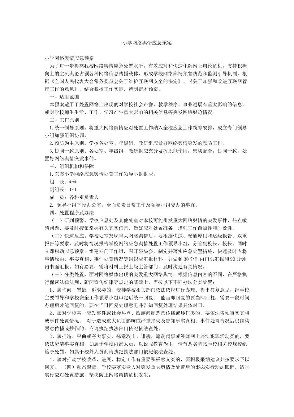 小学网络舆情应急预案_第1页