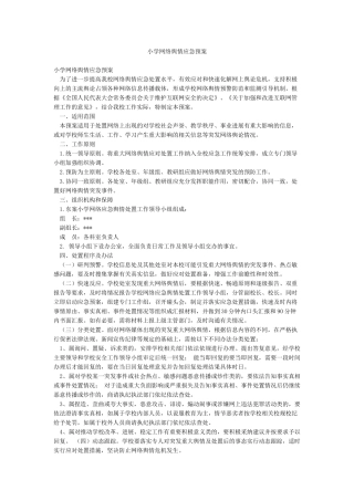 小学网络舆情应急预案