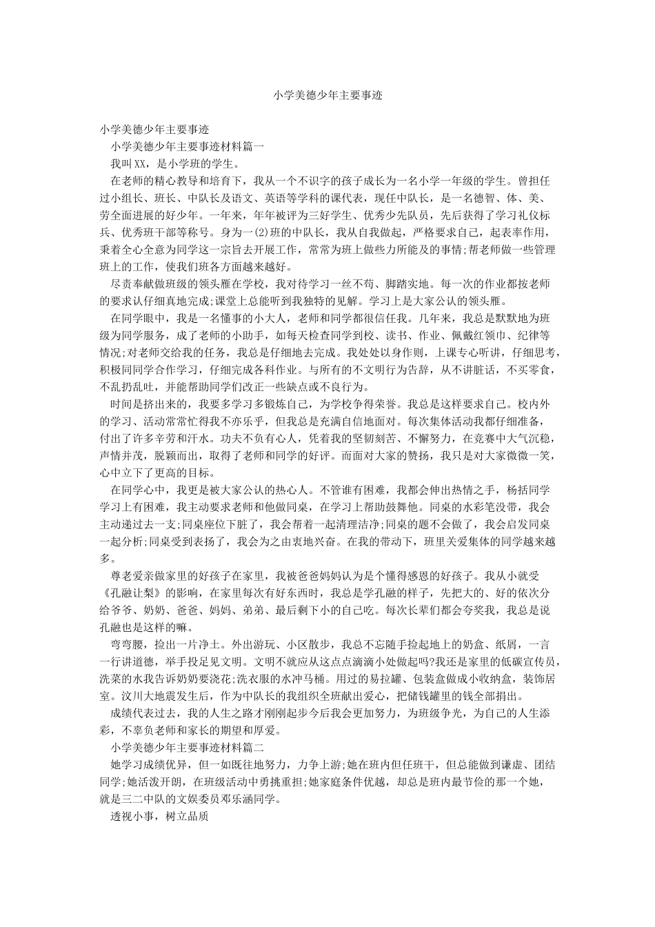 小学美德少年主要事迹_第1页