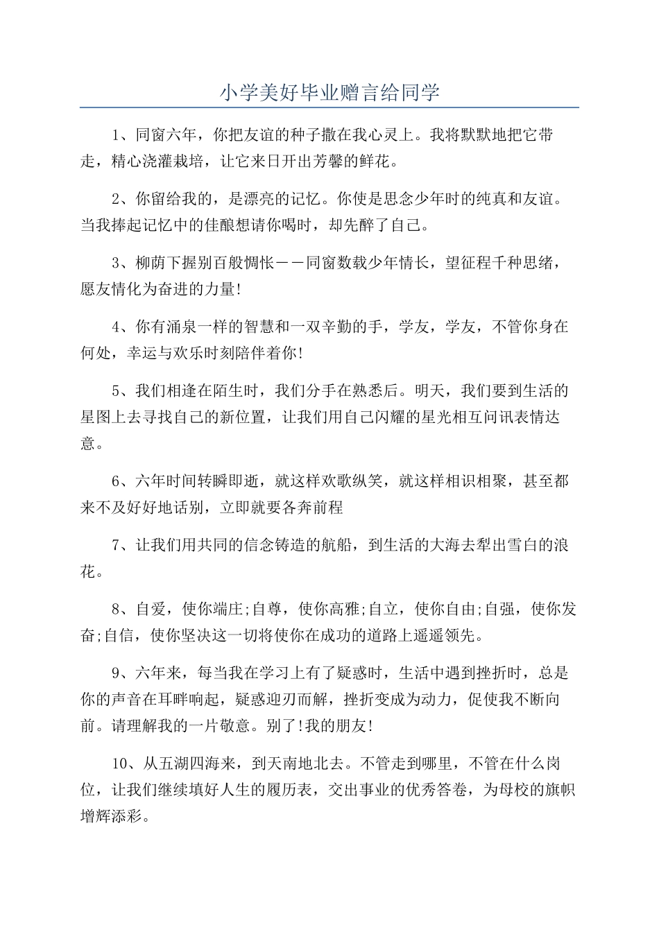小学美好毕业赠言给同学_第1页