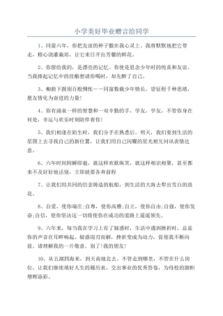 小学美好毕业赠言给同学