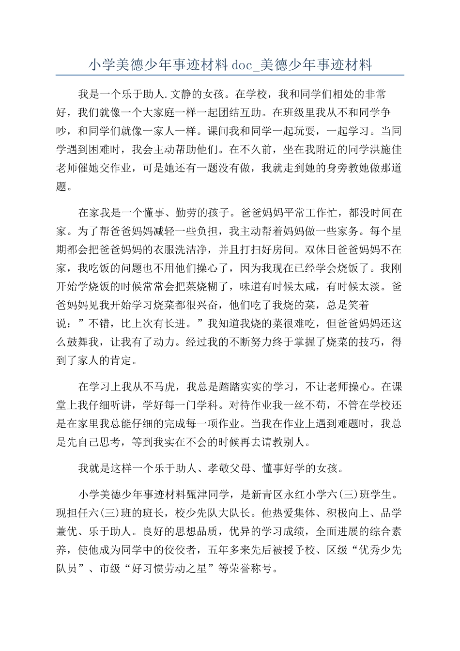 小学美德少年事迹材料doc-美德少年事迹材料_第1页