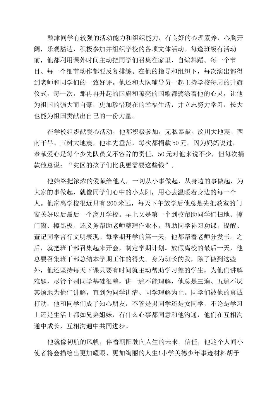 小学美德少年事迹材料doc-美德少年事迹材料_第3页