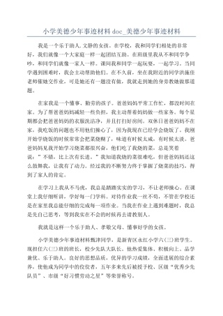 小学美德少年事迹材料doc-美德少年事迹材料