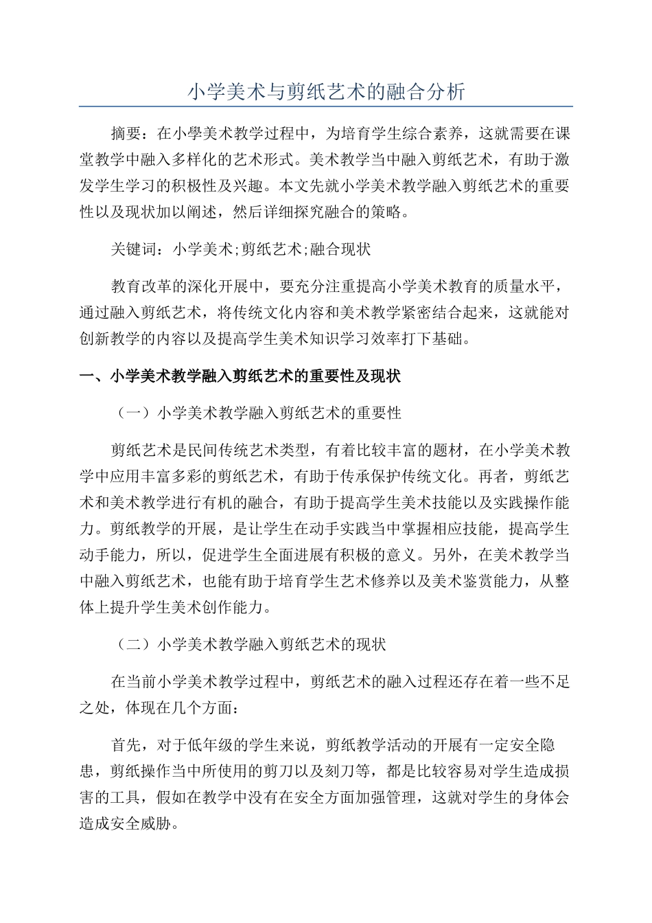 小学美术与剪纸艺术的融合分析_第1页