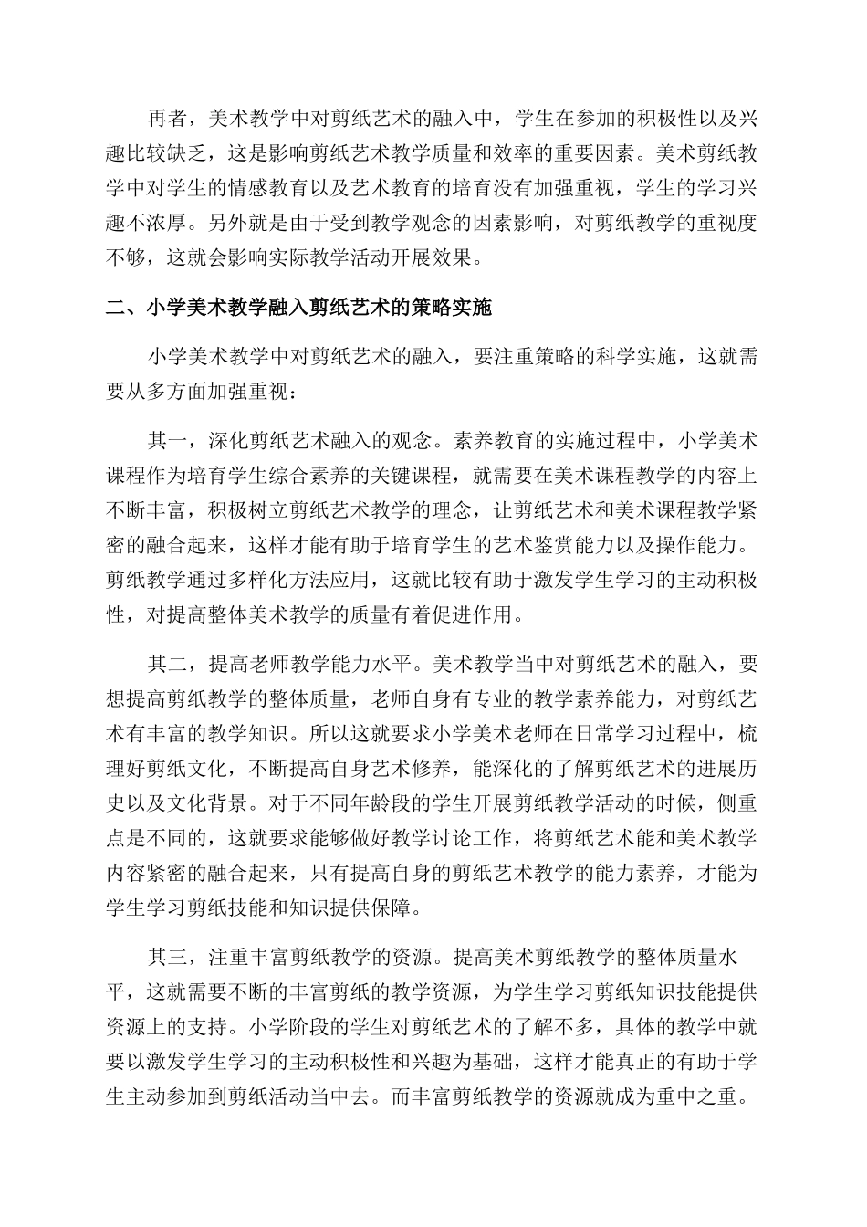 小学美术与剪纸艺术的融合分析_第2页
