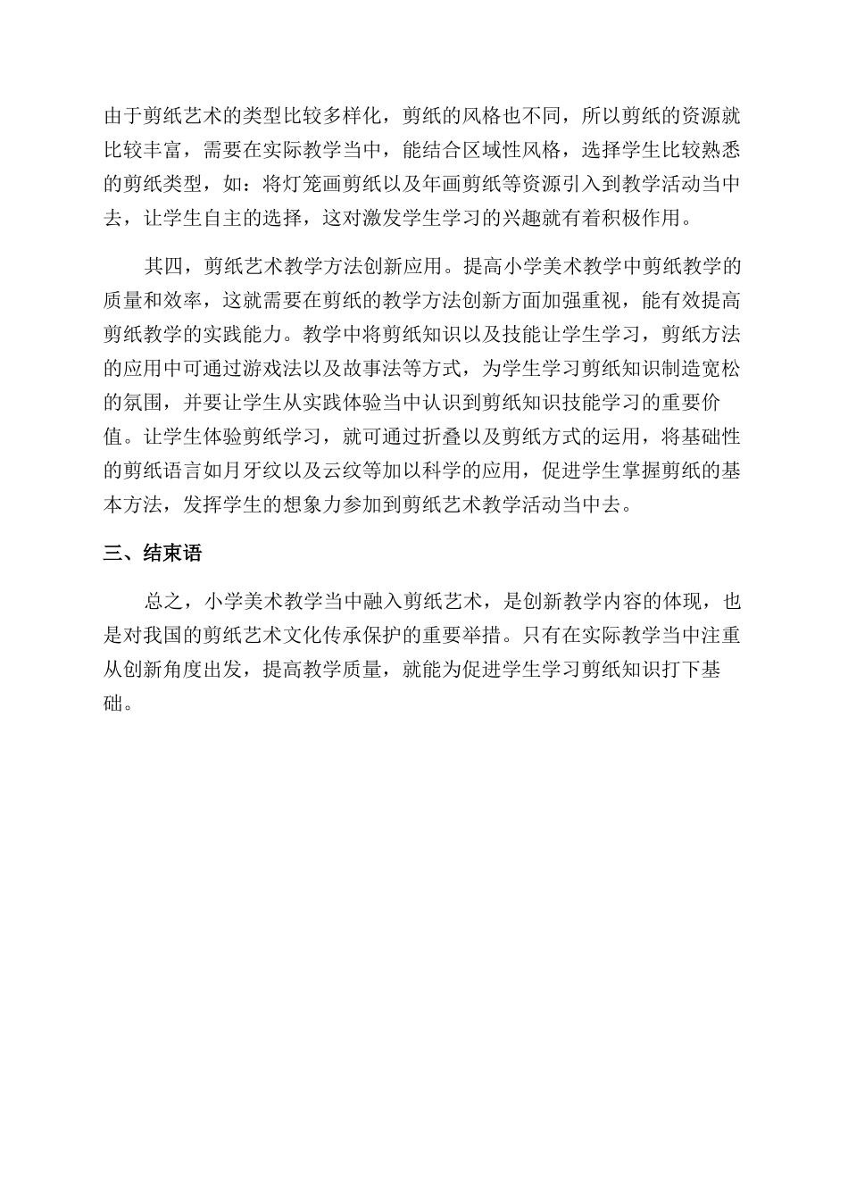 小学美术与剪纸艺术的融合分析_第3页