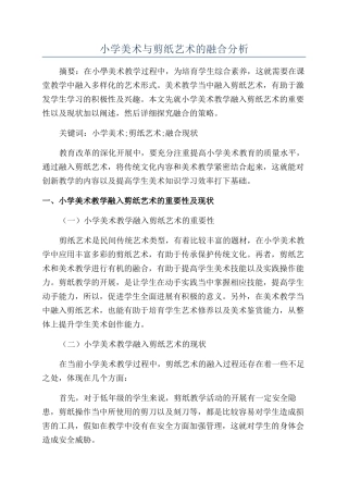 小学美术与剪纸艺术的融合分析
