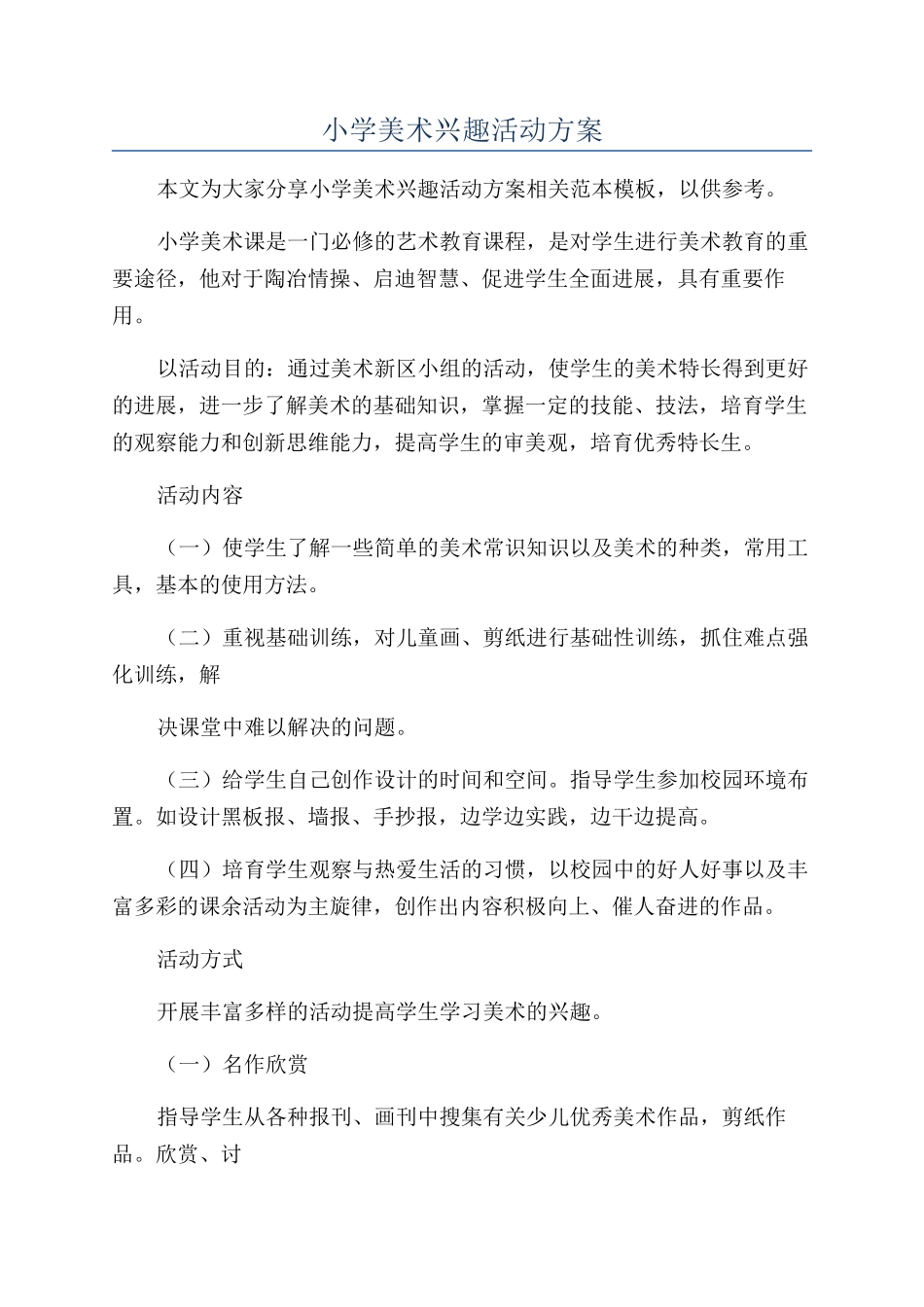 小学美术兴趣活动方案_第1页