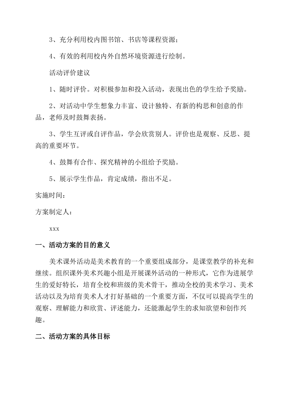 小学美术兴趣活动方案_第3页