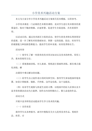 小学美术兴趣活动方案