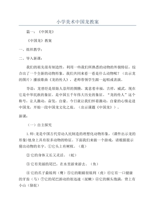 小学美术中国龙教案