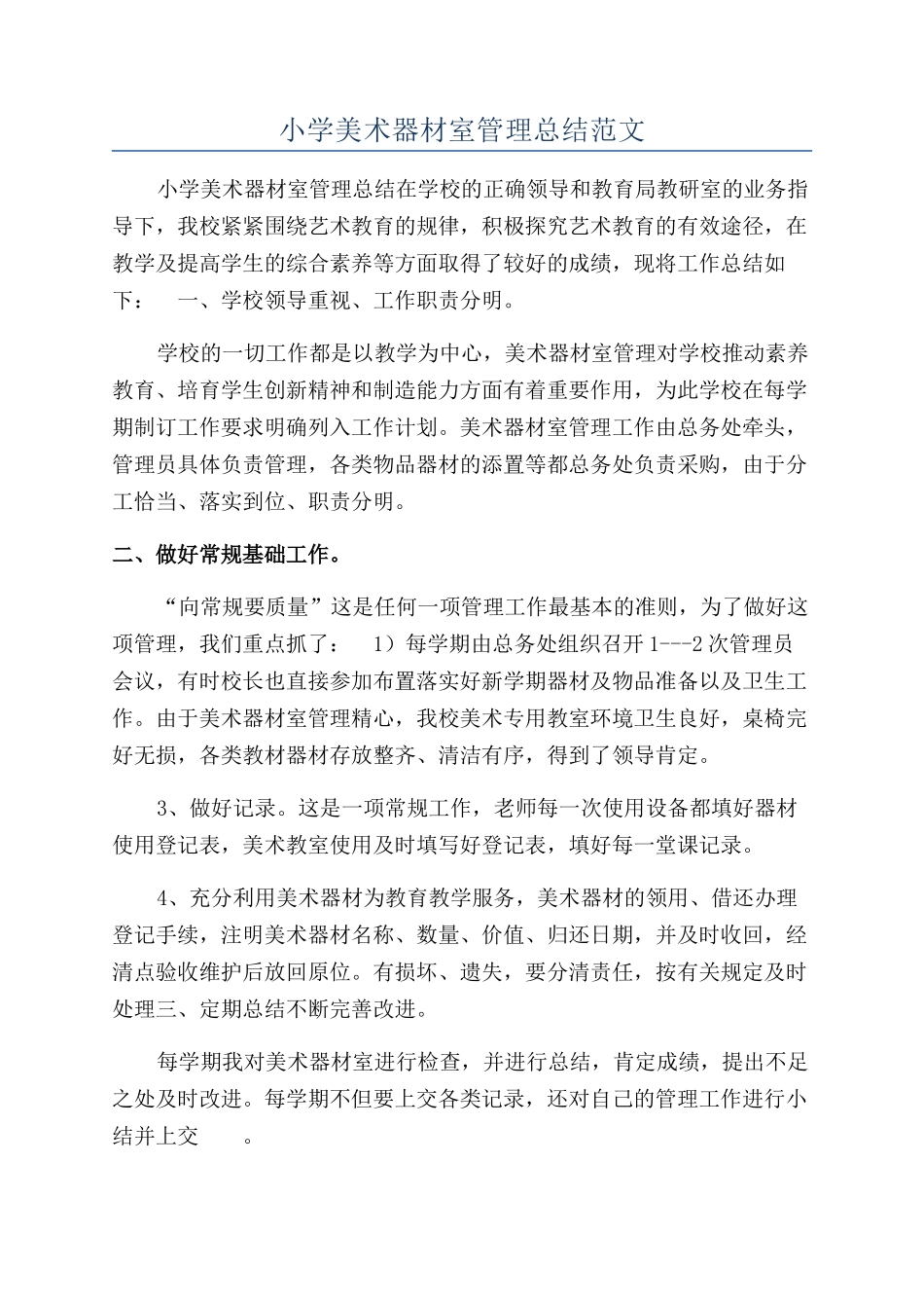 小学美术器材室管理总结范文_第1页