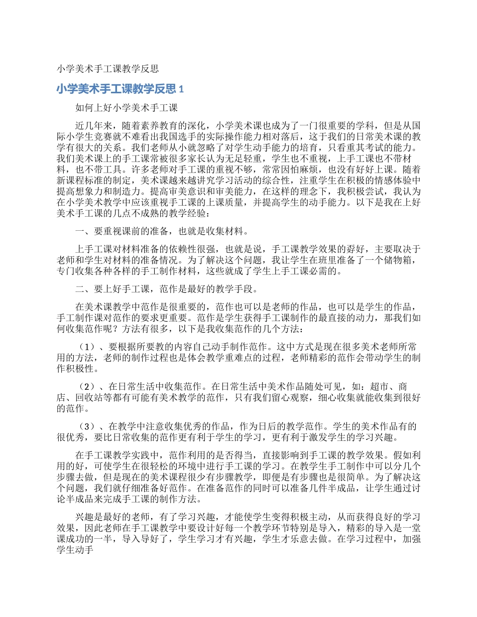 小学美术手工课教学反思_第1页