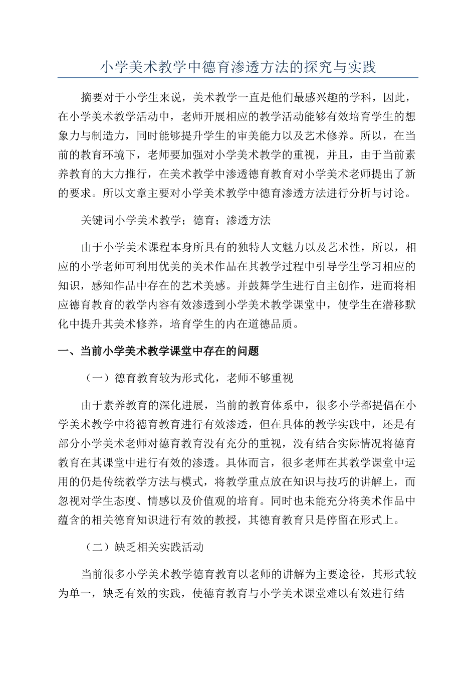 小学美术教学中德育渗透方法的探究与实践_第1页