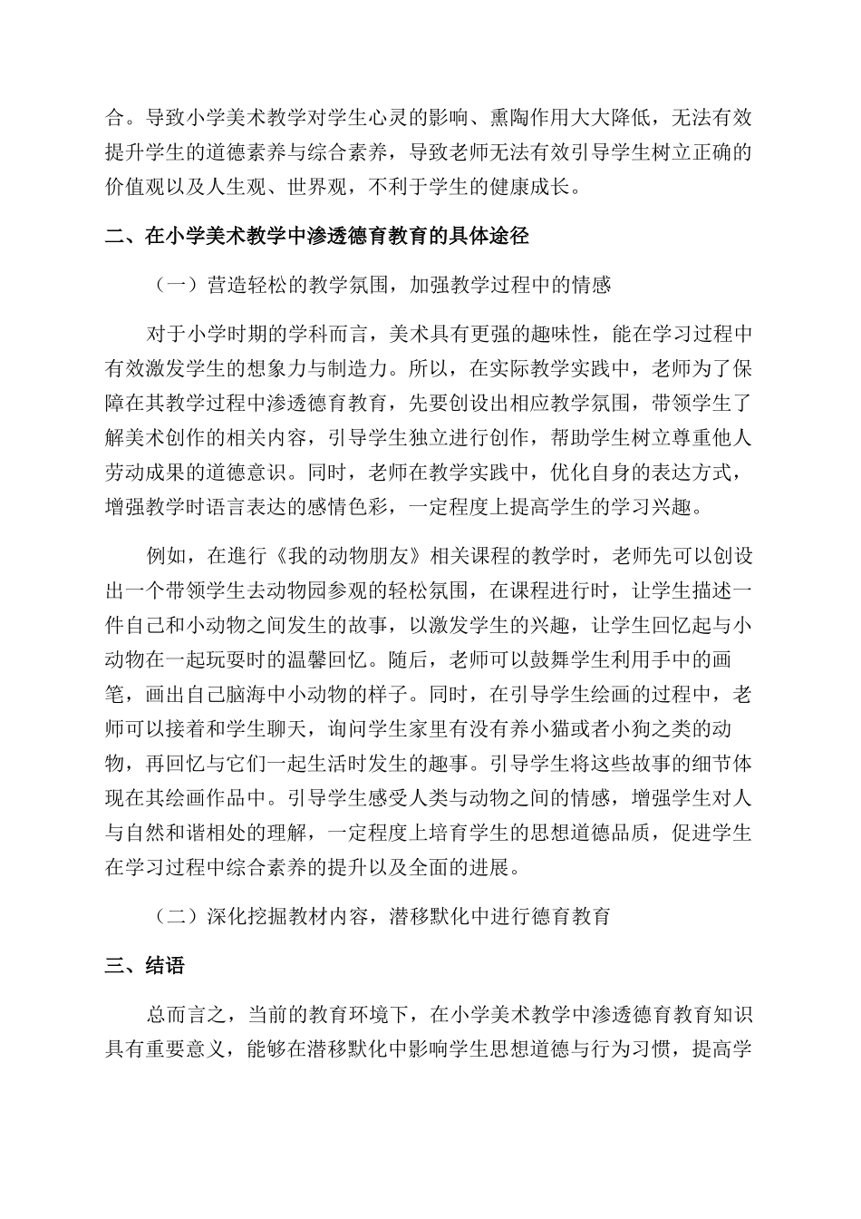 小学美术教学中德育渗透方法的探究与实践_第2页