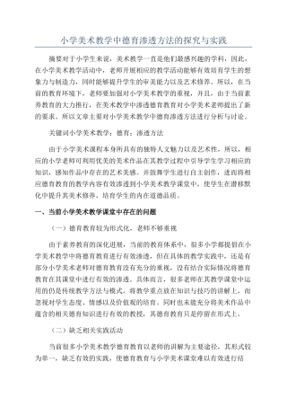 小学美术教学中德育渗透方法的探究与实践