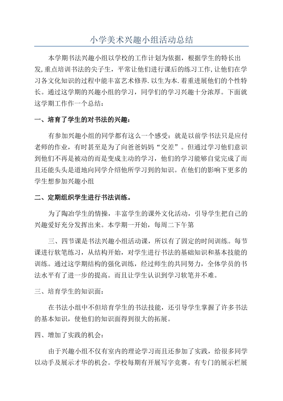 小学美术兴趣小组活动总结_第1页