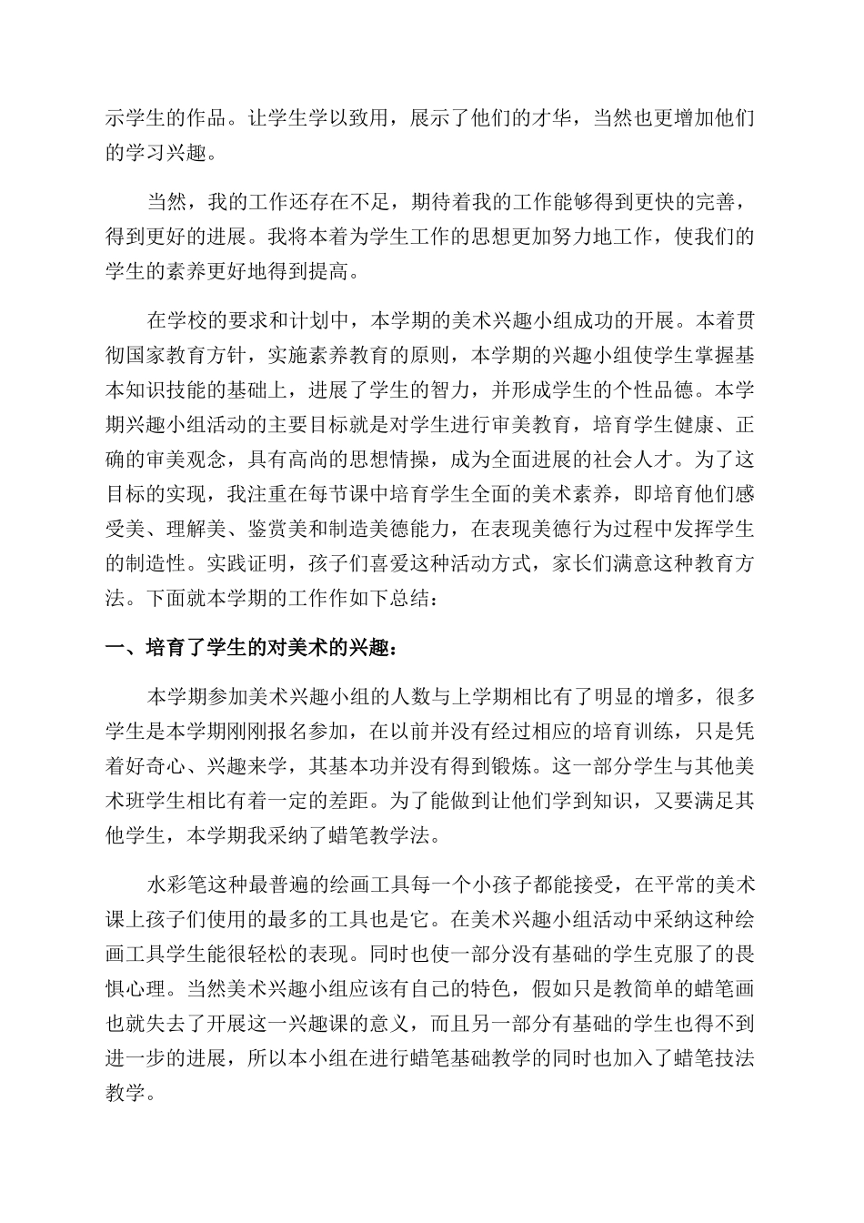 小学美术兴趣小组活动总结_第2页