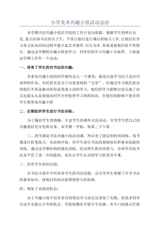 小学美术兴趣小组活动总结