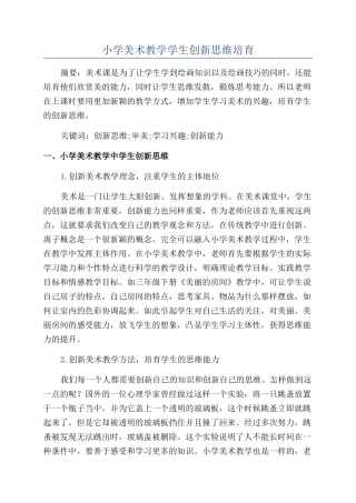 小学美术教学学生创新思维培养