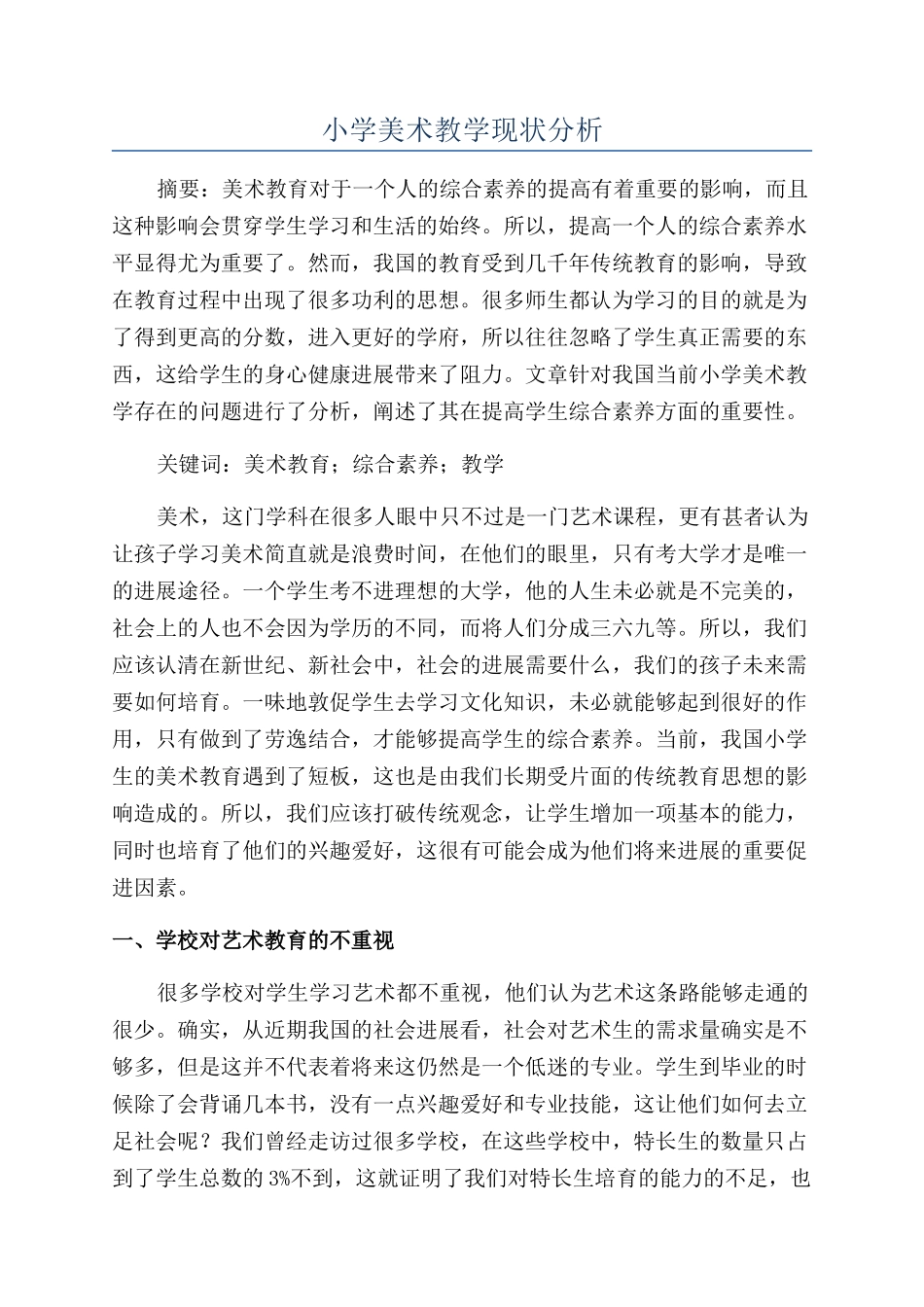 小学美术教学现状分析_第1页