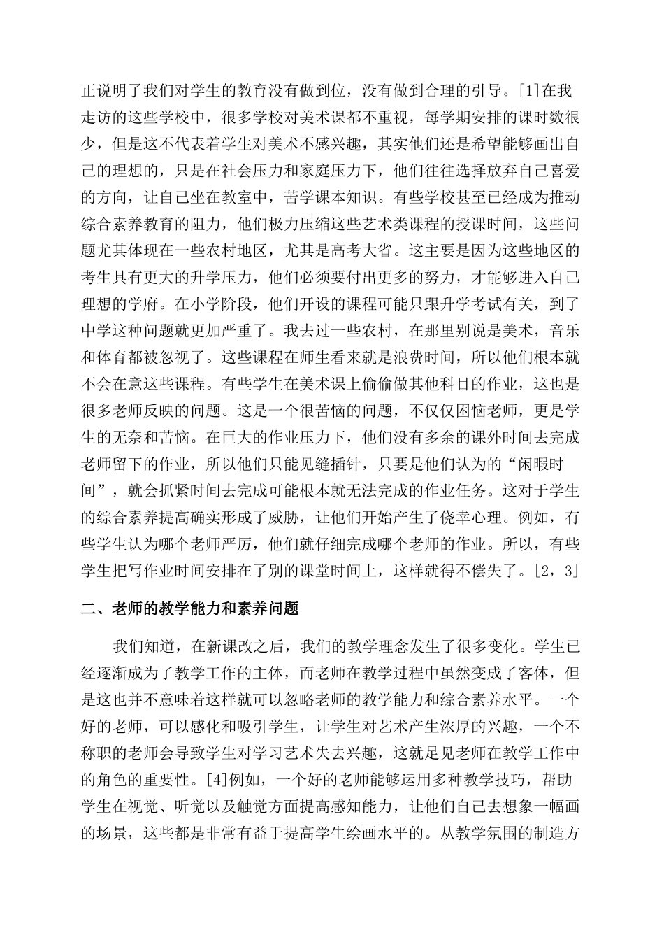 小学美术教学现状分析_第2页