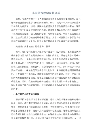 小学美术教学现状分析