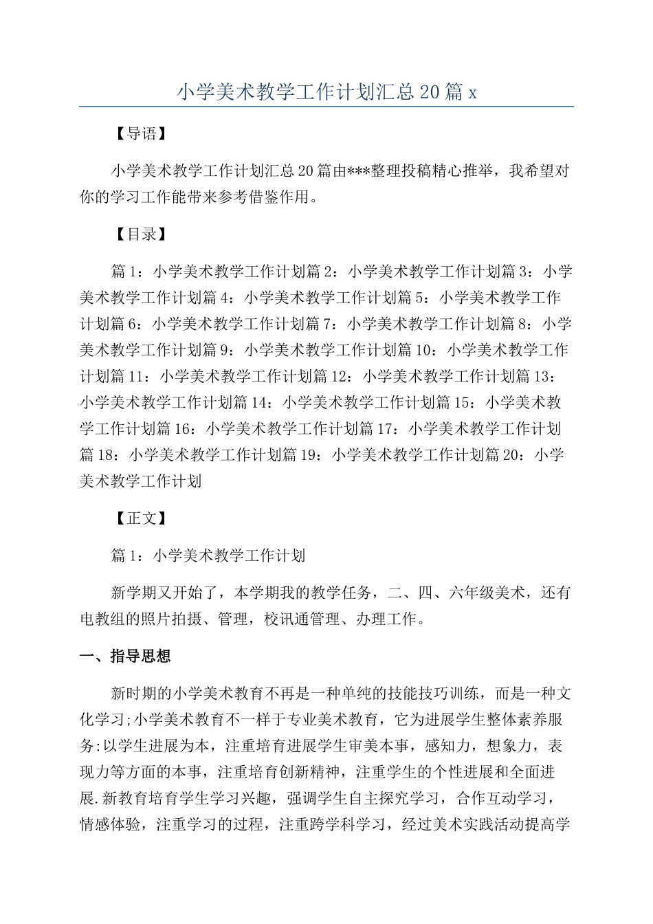 小学美术教学工作计划汇总20篇x_第1页